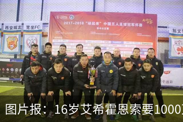图片报：16岁艾希霍恩索要1000万欧签字费，多特认为太高退出竞争