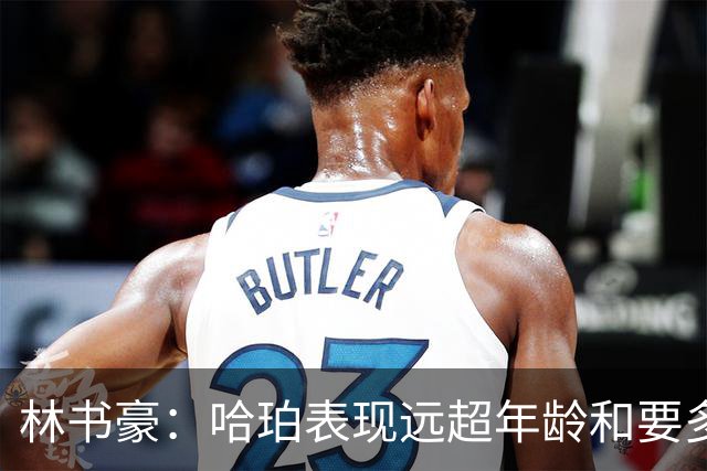 林书豪：哈珀表现远超年龄&要多打 马刺最重要的是改变进攻方式